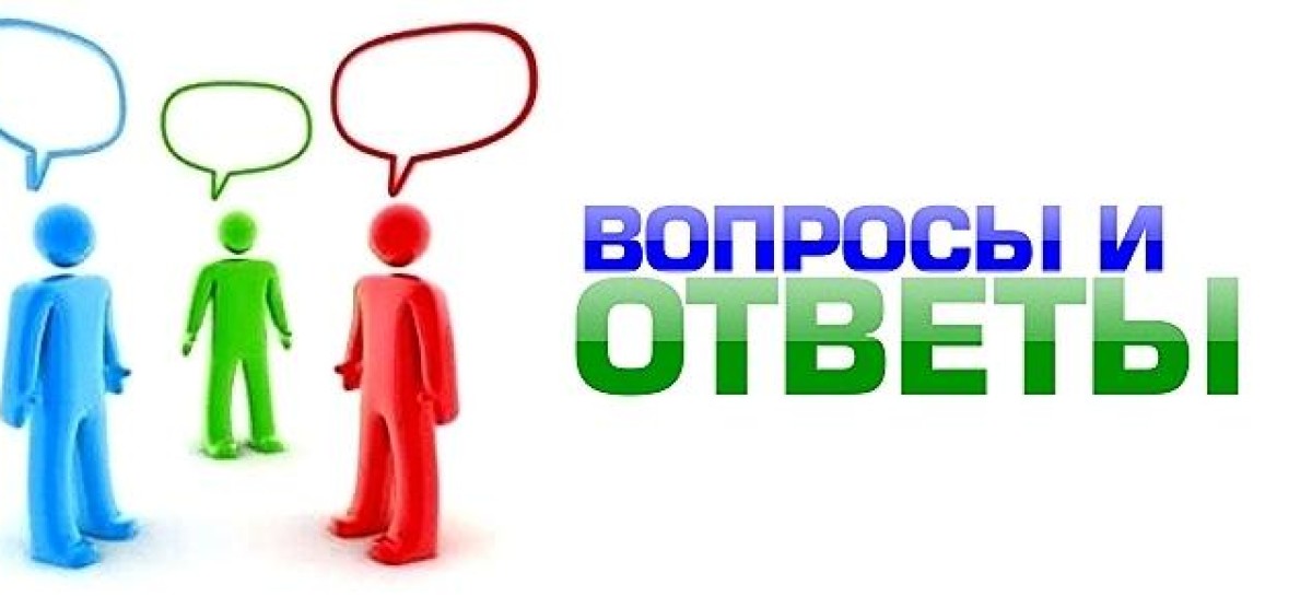 opublikovanyi-novyie-otvetyi,-postupivshie-v-rubriku-otkryitaya-liniya